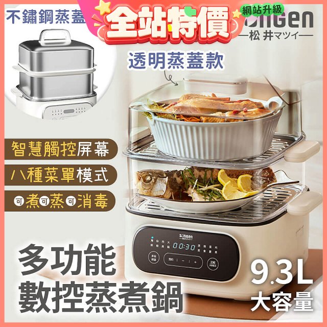 【SONGEN松井】多功能數控雙層蒸煮鍋