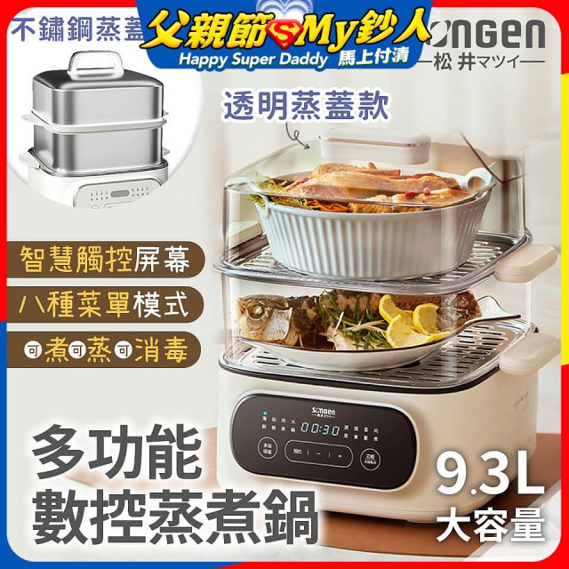 【SONGEN松井】多功能數控雙層蒸煮鍋