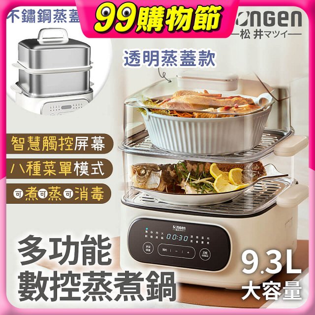 【SONGEN松井】多功能數控雙層蒸煮鍋