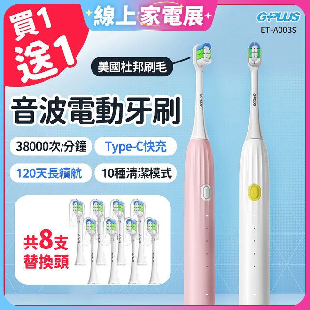 【買一送一】GPLUS 音波電動牙刷 ET-A003S
