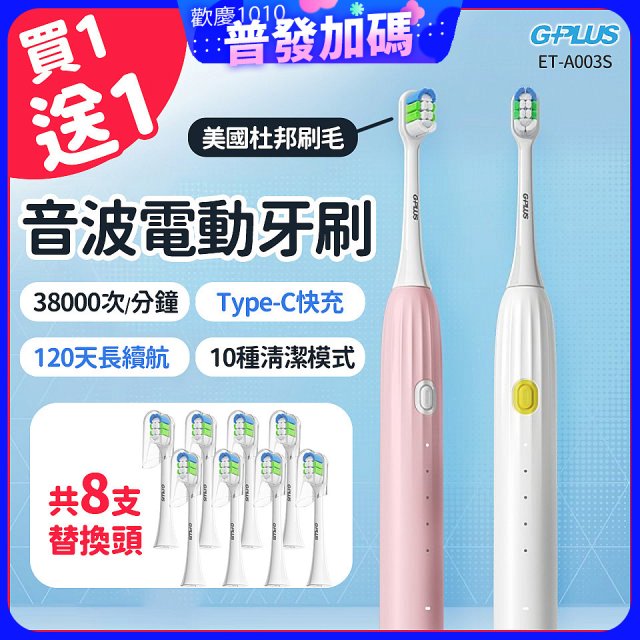 【買一送一】GPLUS 音波電動牙刷 ET-A003S