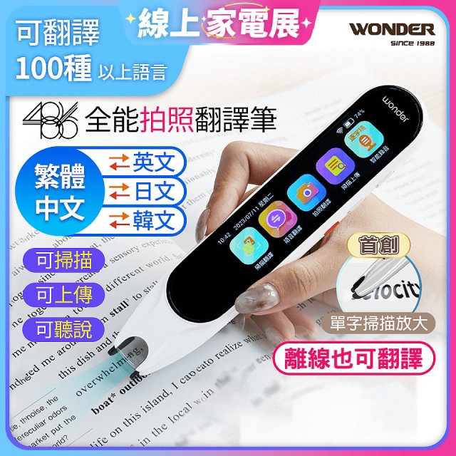 【7/10前贈保護套】WONDER 全能拍照翻譯筆 WM-T20W