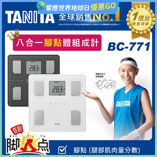 【TANITA】八合一腳點體組成計BC-771