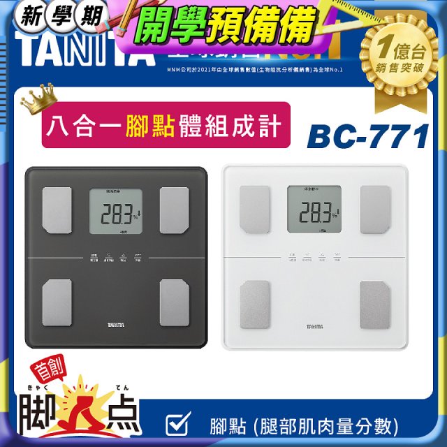 【TANITA】八合一腳點體組成計BC-771
