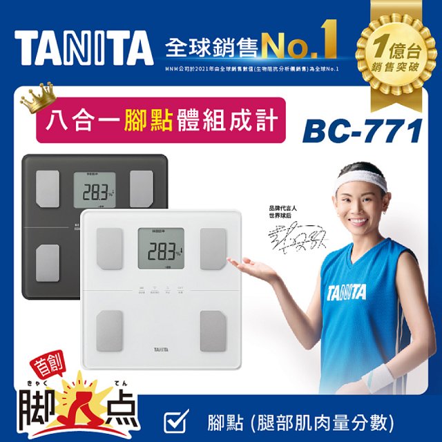 【TANITA】八合一腳點體組成計BC-771