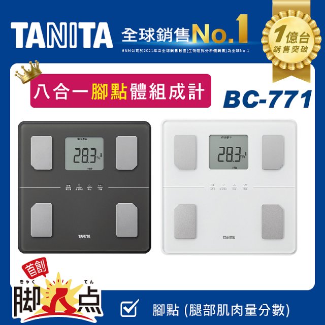 【TANITA】八合一腳點體組成計BC-771