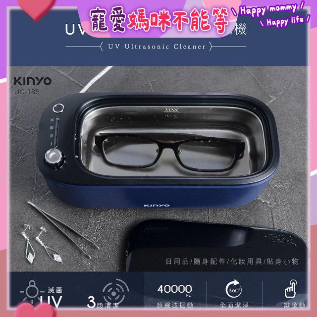 【KINYO】UV多功能滅菌超聲波清洗機 (UC-185)
