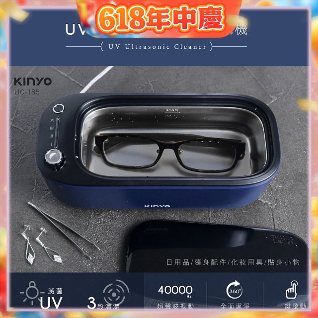 【KINYO】UV多功能滅菌超聲波清洗機 (UC-185)