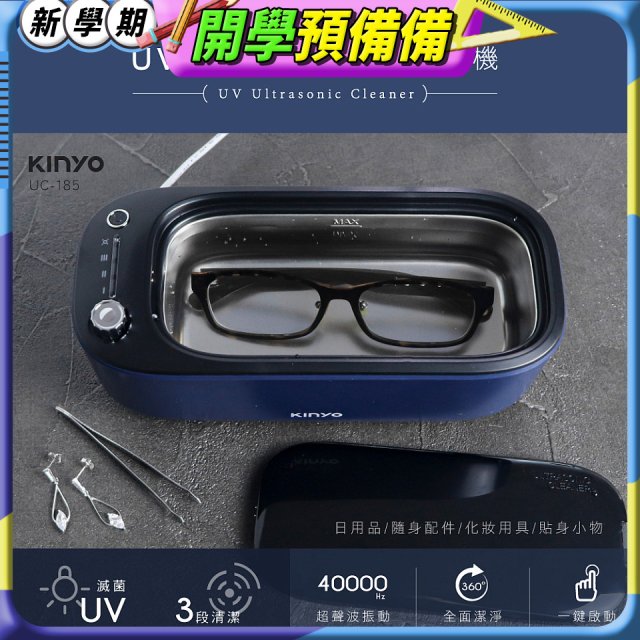 【KINYO】UV多功能滅菌超聲波清洗機 (UC-185)