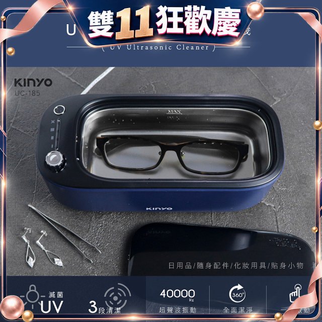 【KINYO】UV多功能滅菌超聲波清洗機 (UC-185)