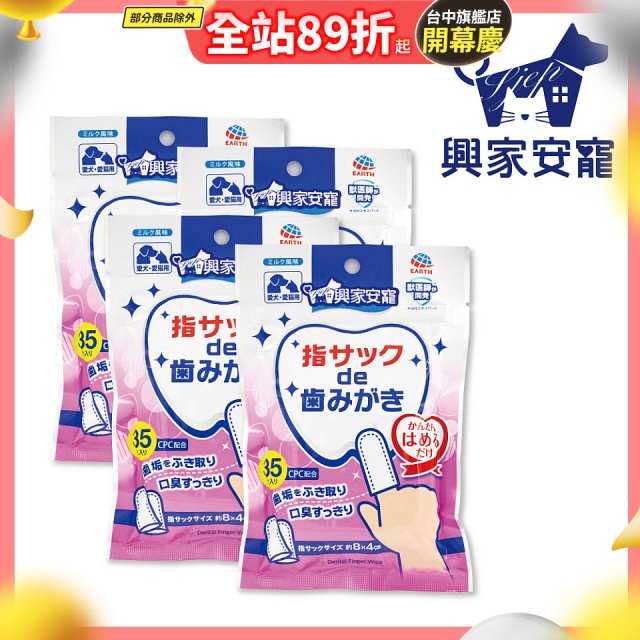 興家安寵 寵物口腔清潔濕指套(犬貓皆適用) 4包入