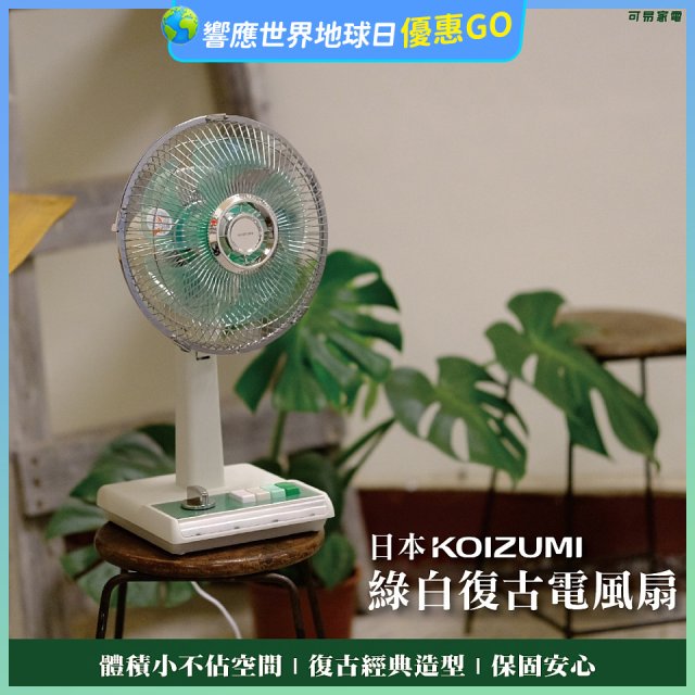 日本KOIZUMI 10吋復古電風扇 KLF-G035-GE