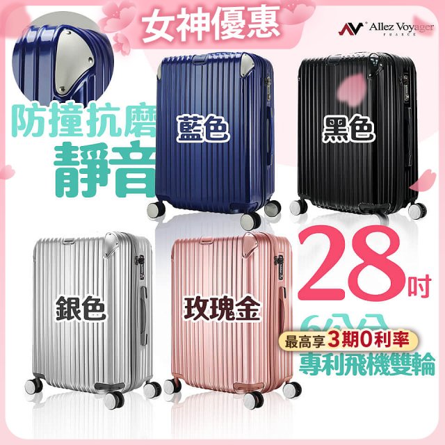 ALLEZ奧莉薇閣 28吋 箱見恨晚 PC金屬護角行李箱 AVT146-28