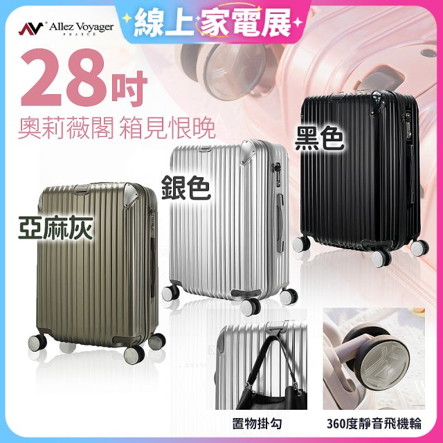 ALLEZ奧莉薇閣 28吋 箱見恨晚 PC金屬護角行李箱 AVT146-28
