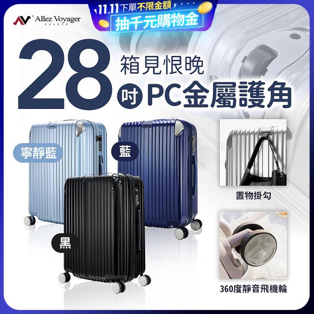 ALLEZ奧莉薇閣 28吋 箱見恨晚 PC金屬護角行李箱 AVT146-28