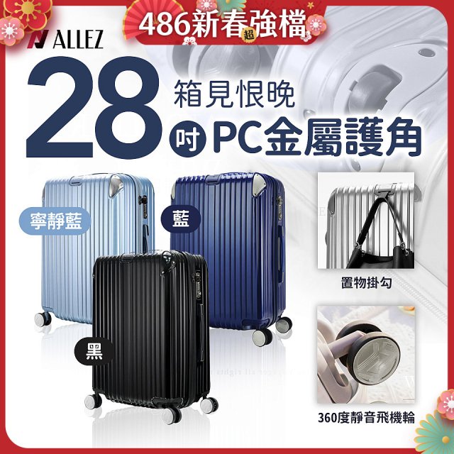 ALLEZ奧莉薇閣 28吋 箱見恨晚 PC金屬護角行李箱 AVT146-28