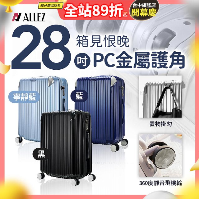 ALLEZ奧莉薇閣 28吋 箱見恨晚 PC金屬護角行李箱 AVT146-28