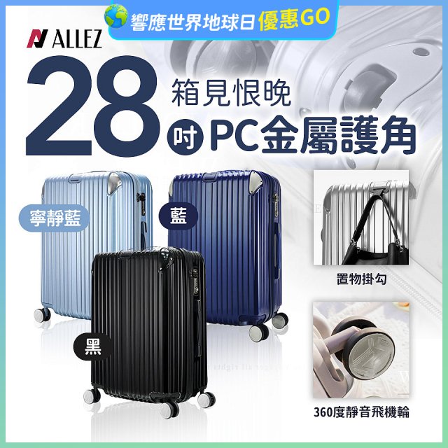 ALLEZ奧莉薇閣 28吋 箱見恨晚 PC金屬護角行李箱 AVT146-28