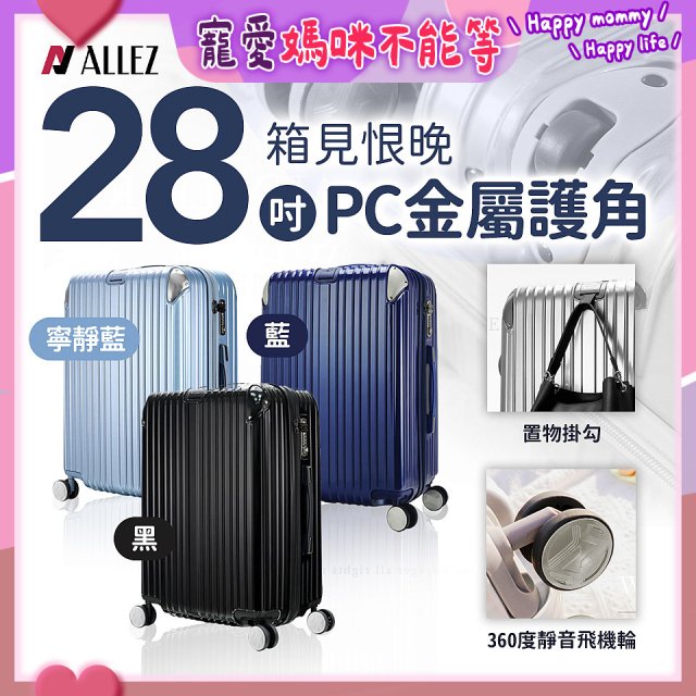 ALLEZ奧莉薇閣 28吋 箱見恨晚 PC金屬護角行李箱 AVT146-28