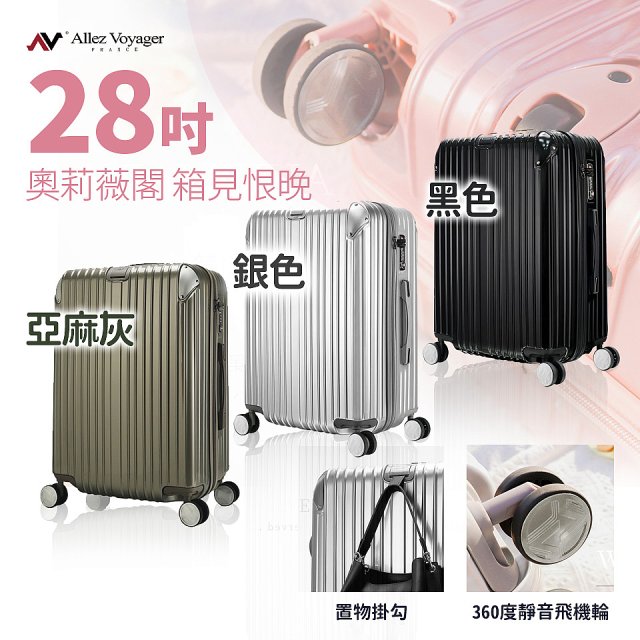 ALLEZ奧莉薇閣 28吋 箱見恨晚 PC金屬護角行李箱 AVT146-28