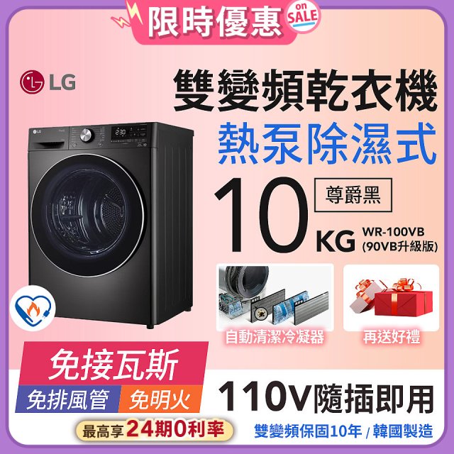 LG 免曬衣乾衣機｜10公斤 (尊爵黑) WR-100VB