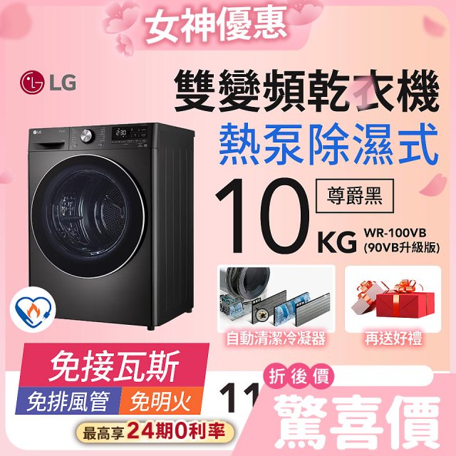 【結帳再折1062送日本洗衣精】LG 免曬衣乾衣機｜10公斤 (尊爵黑) WR-100VB (90VB升級版)