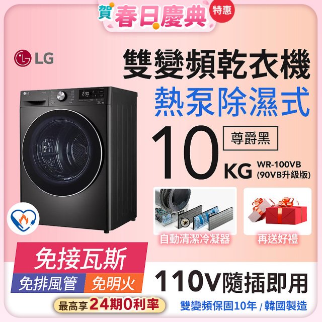 LG 免曬衣乾衣機｜10公斤 (尊爵黑) WR-100VB