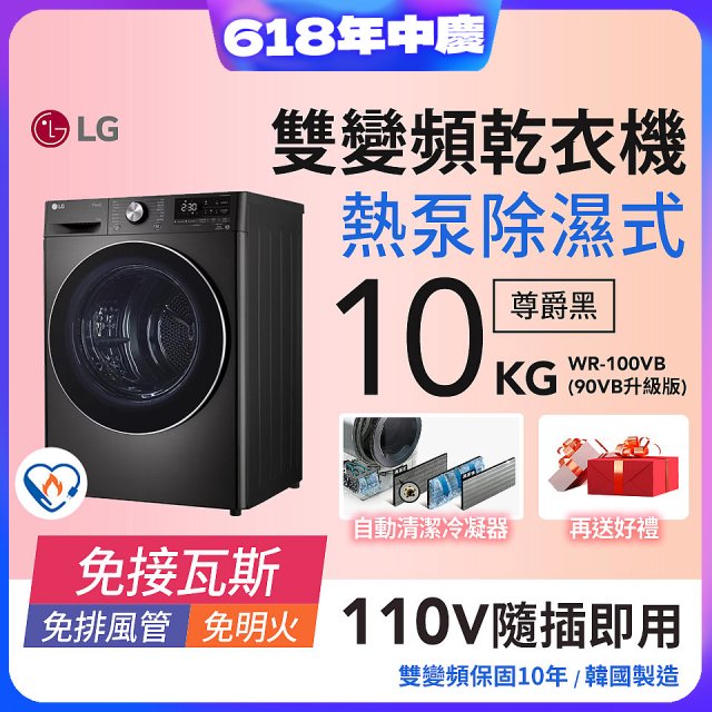 【限時下殺】LG 免曬衣乾衣機｜10公斤 (尊爵黑) WR-100VB