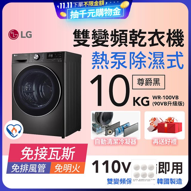 【限時下殺】LG 免曬衣乾衣機｜10公斤 (尊爵黑) WR-100VB