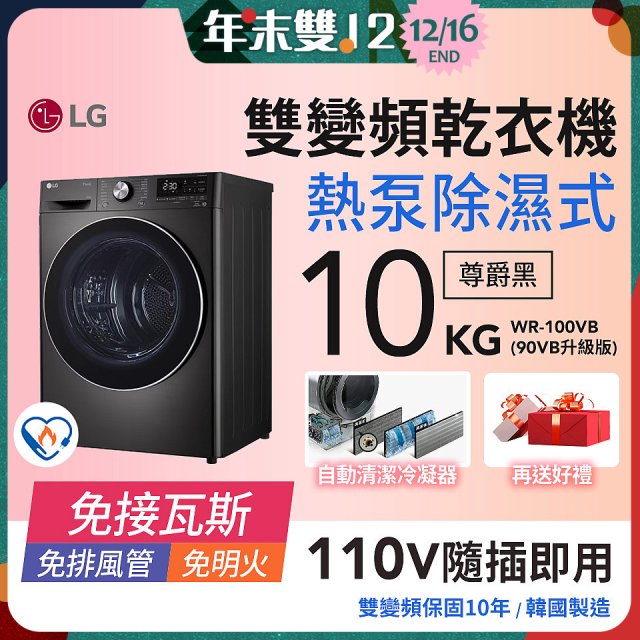 LG 免曬衣乾衣機｜10公斤 (尊爵黑) WR-100VB