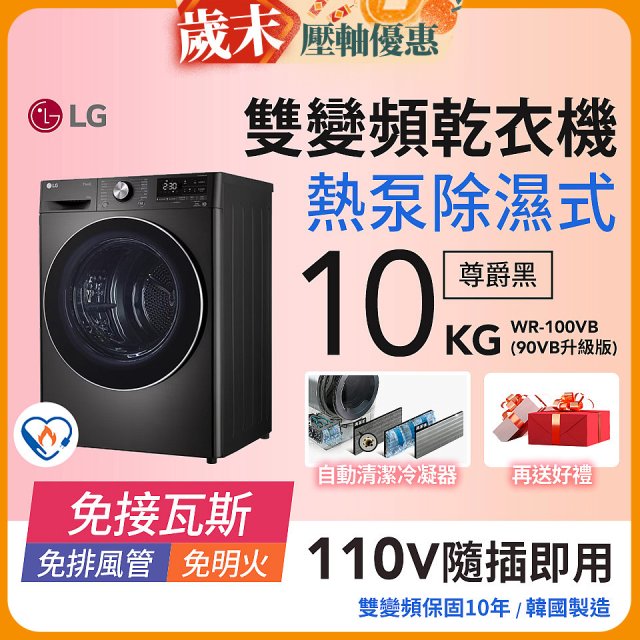 LG 免曬衣乾衣機｜10公斤 (尊爵黑) WR-100VB