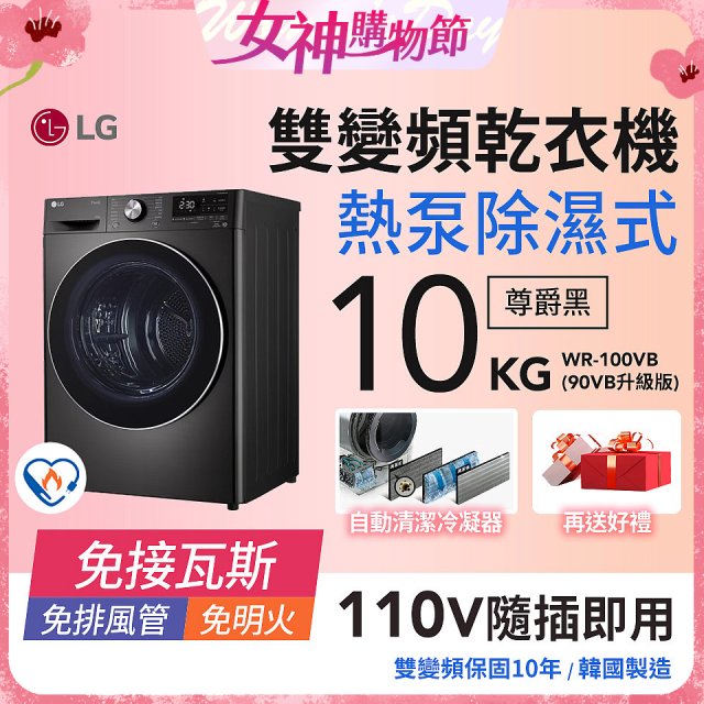 LG 免曬衣乾衣機｜10公斤 (尊爵黑) WR-100VB