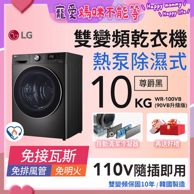 LG 免曬衣乾衣機｜10公斤 (尊爵黑) WR-100VB