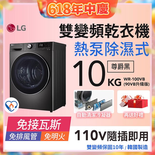 LG 免曬衣乾衣機｜10公斤 (尊爵黑) WR-100VB