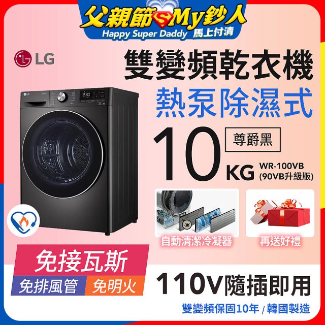 LG 免曬衣乾衣機｜10公斤 (尊爵黑) WR-100VB