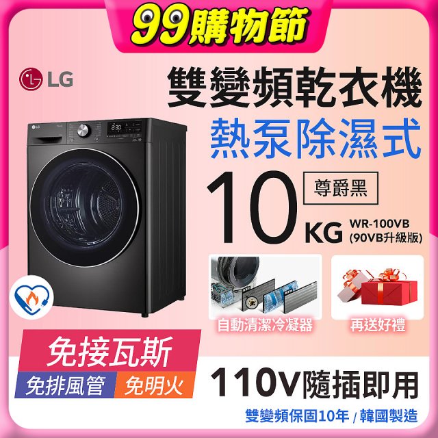 LG 免曬衣乾衣機｜10公斤 (尊爵黑) WR-100VB
