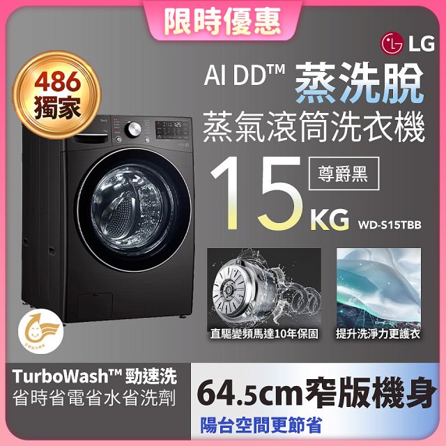 【限時下殺】486xLG獨家 WiFi 蒸氣滾筒洗衣機 (蒸洗脫)｜洗衣15公斤 (尊爵黑) WD-S15TBB