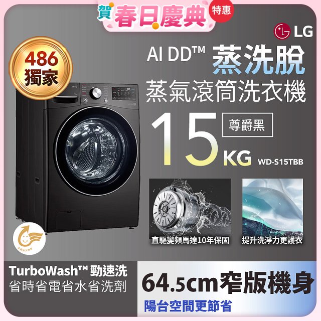 【送一年份日本洗衣精】486xLG獨家 WiFi 蒸氣滾筒洗衣機 (蒸洗脫)｜洗衣15公斤 (尊爵黑) WD-S15TBB