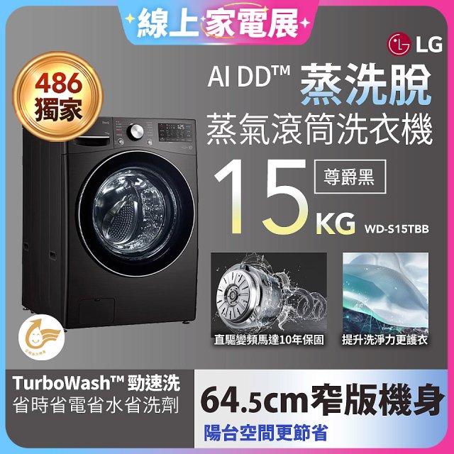 【限時下殺】486xLG獨家 WiFi 蒸氣滾筒洗衣機 (蒸洗脫)｜洗衣15公斤 (尊爵黑) WD-S15TBB