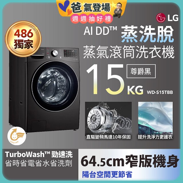 【限時下殺】486xLG獨家 WiFi 蒸氣滾筒洗衣機 (蒸洗脫)｜洗衣15公斤 (尊爵黑) WD-S15TBB
