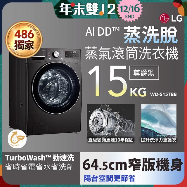 486xLG獨家 WiFi 蒸氣滾筒洗衣機 (蒸洗脫)｜洗衣15公斤 (尊爵黑) WD-S15TBB