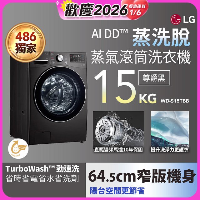 486xLG獨家 WiFi 蒸氣滾筒洗衣機 (蒸洗脫)｜洗衣15公斤 (尊爵黑) WD-S15TBB