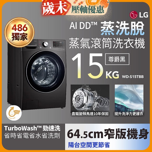 486xLG獨家 WiFi 蒸氣滾筒洗衣機 (蒸洗脫)｜洗衣15公斤 (尊爵黑) WD-S15TBB