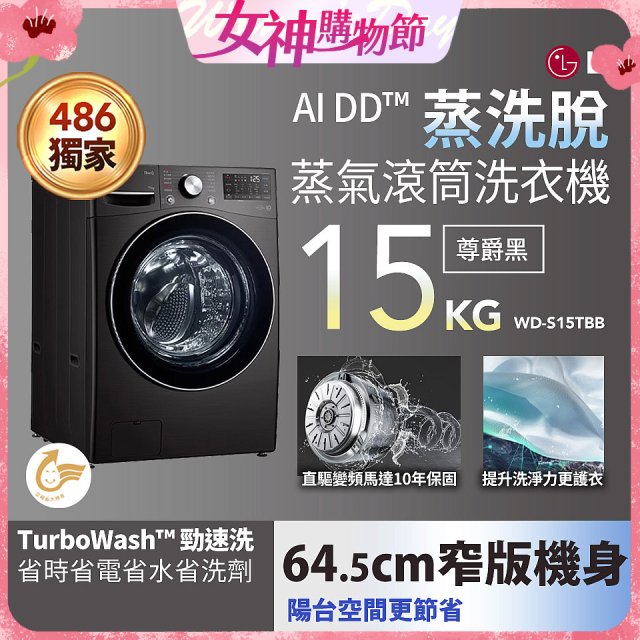 486xLG獨家 WiFi 蒸氣滾筒洗衣機 (蒸洗脫)｜洗衣15公斤 (尊爵黑) WD-S15TBB
