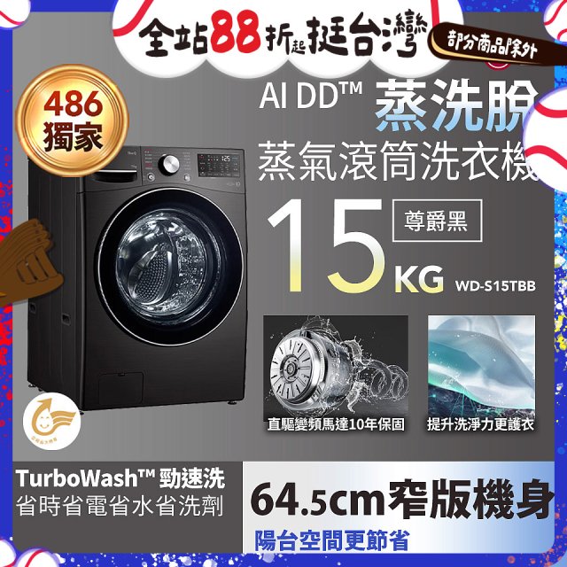 486xLG獨家 WiFi 蒸氣滾筒洗衣機 (蒸洗脫)｜洗衣15公斤 (尊爵黑) WD-S15TBB