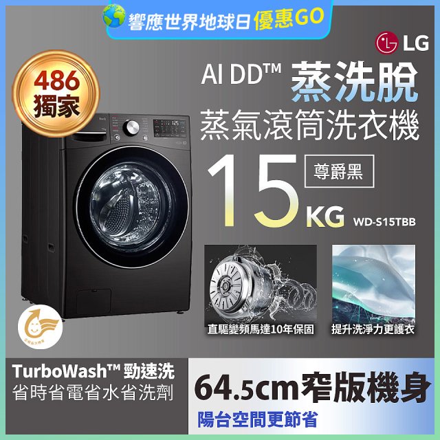 486xLG獨家 WiFi 蒸氣滾筒洗衣機 (蒸洗脫)｜洗衣15公斤 (尊爵黑) WD-S15TBB