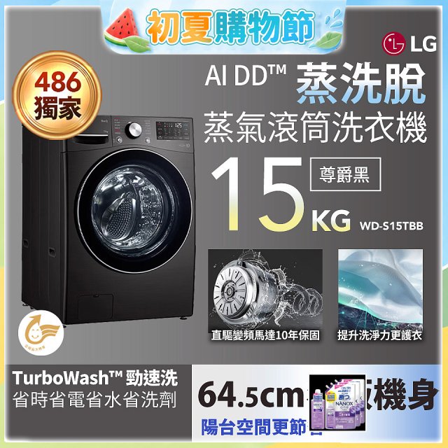 486xLG獨家 WiFi 蒸氣滾筒洗衣機 (蒸洗脫)｜洗衣15公斤 (尊爵黑) WD-S15TBB