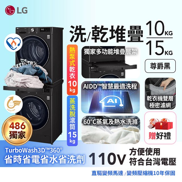 【限時下殺】獨家 LG WiFi 洗乾衣機堆疊／蒸洗脫15公斤 + 除濕式乾衣10公斤 WD-S15TBB+WR-100VB