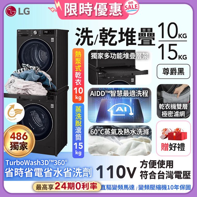 【加碼豪禮】獨家 LG WiFi 洗乾衣機堆疊／蒸洗脫15公斤 + 除濕式乾衣10公斤 WD-S15TBB+WR-100VB