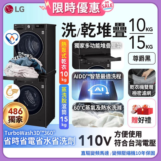【下殺加碼送】獨家 LG WiFi 洗乾衣機堆疊／蒸洗脫15公斤 + 除濕式乾衣10公斤 WD-S15TBB+WR-100VB